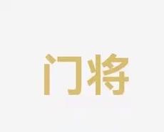 员注册细节